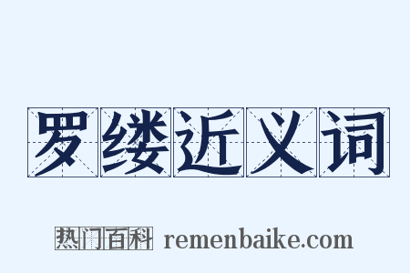 罗缕近义词是什么意思的图片
